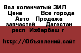 Вал коленчатый ЗИЛ 130 › Цена ­ 100 - Все города Авто » Продажа запчастей   . Дагестан респ.,Избербаш г.